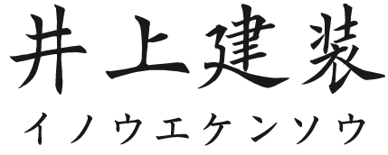 尼崎市で軽鉄ボードを使った内装工事の作業員を求人募集中！ゆくゆくは現場管理への道も開かれています。