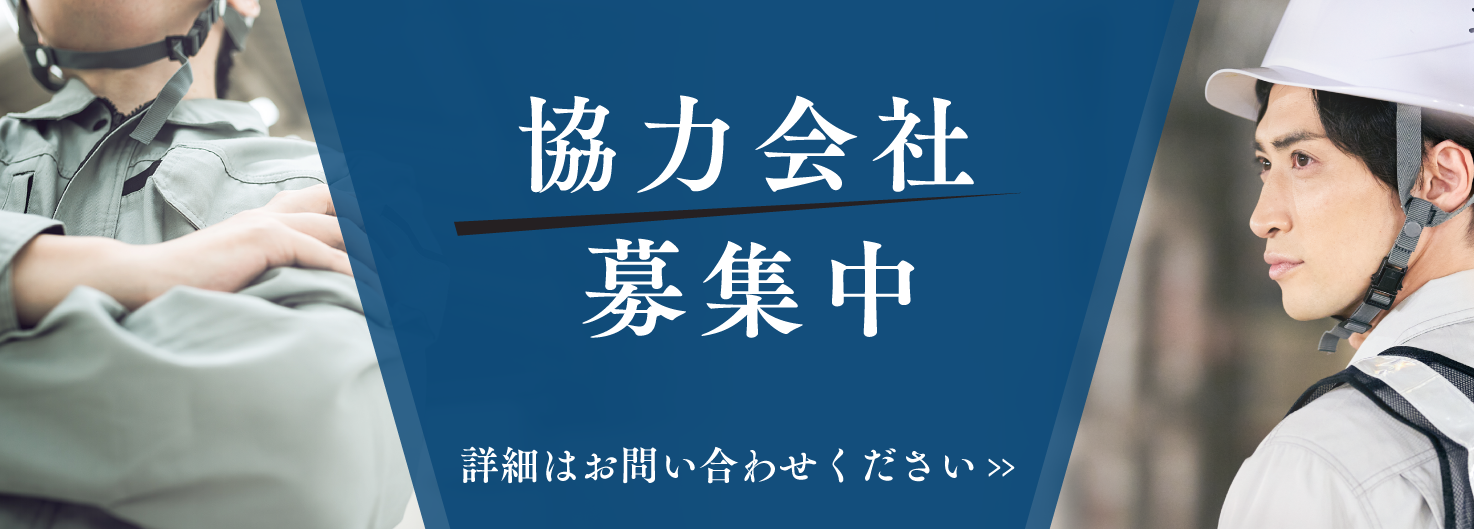 協力会社募集中