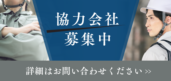 協力会社募集中